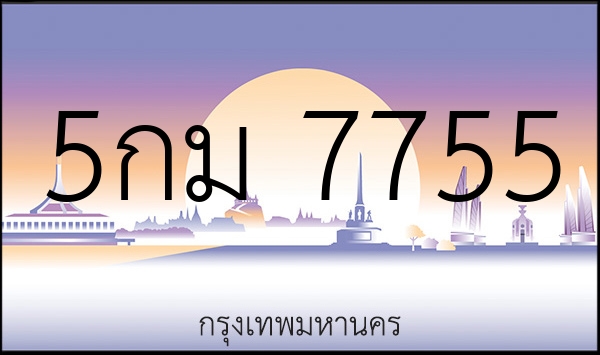 5กม 7755